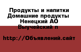 Продукты и напитки Домашние продукты. Ненецкий АО,Выучейский п.